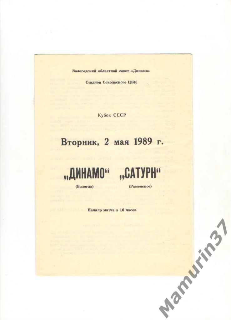 Динамо Вологда - Сатурн Раменское 02.05.1989. кубок СССР