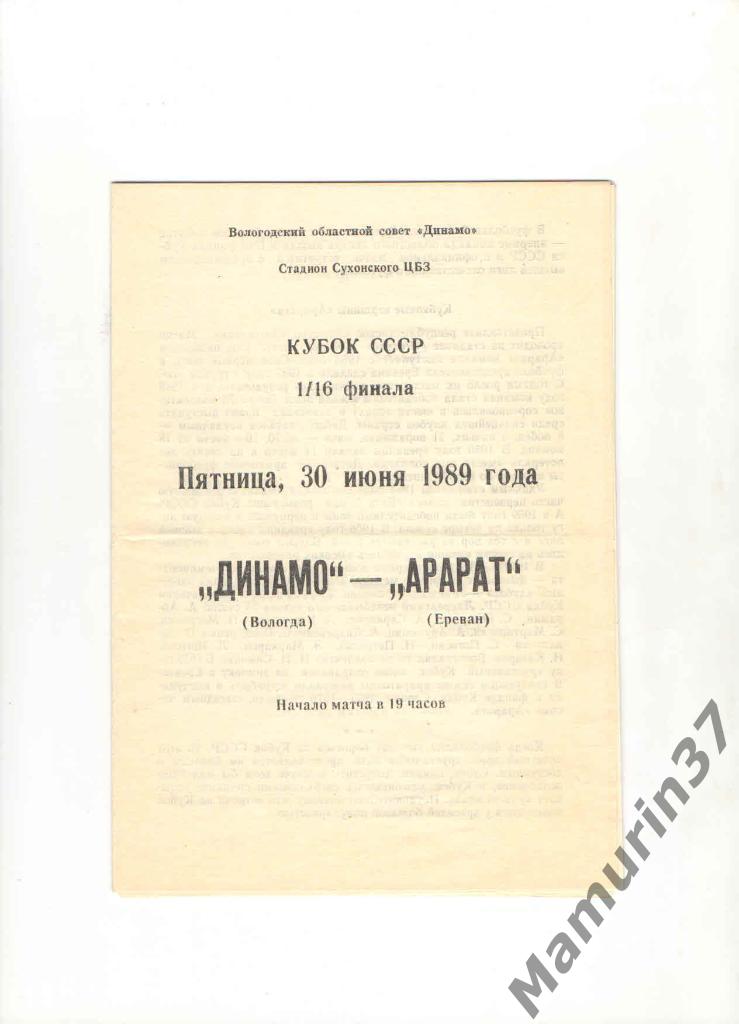 Динамо Вологда - Арарат Ереван 30.06.1989. кубок СССР