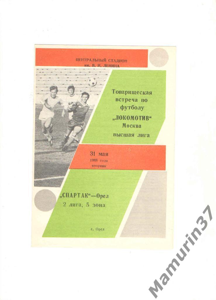 Спартак Орел - Локомотив Москва 31.05.1988. товарищеская встреча