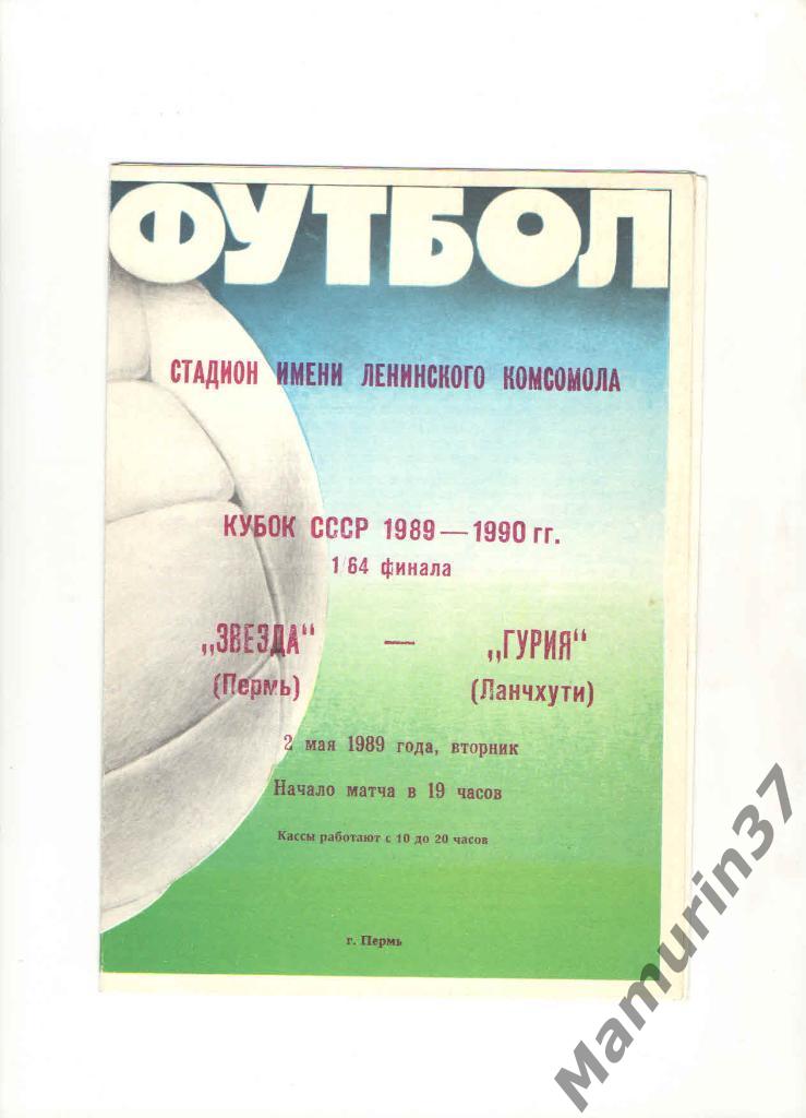 Звезда Пермь - Гурия Ланчхути 02.05.1989. кубок СССР