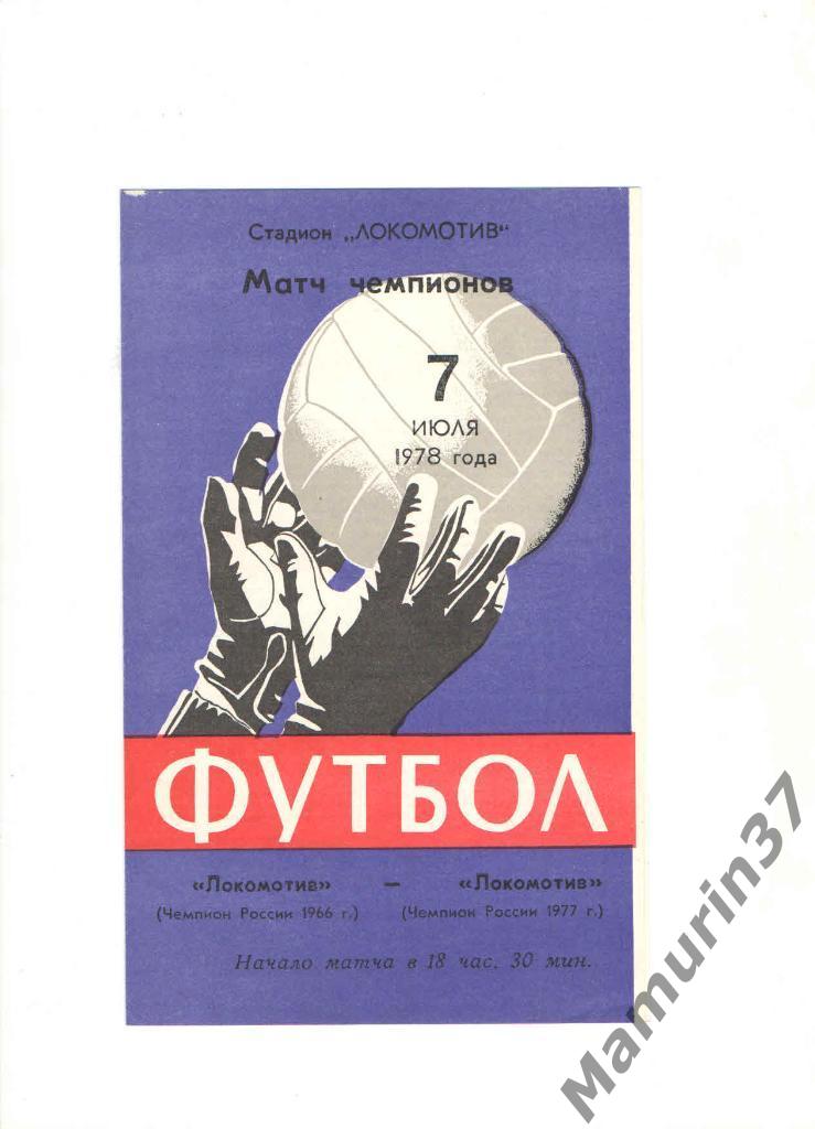 Локомотив Калуга (78) - Локомотив Калуга (77) 07.07.1978. товарищеская встреча