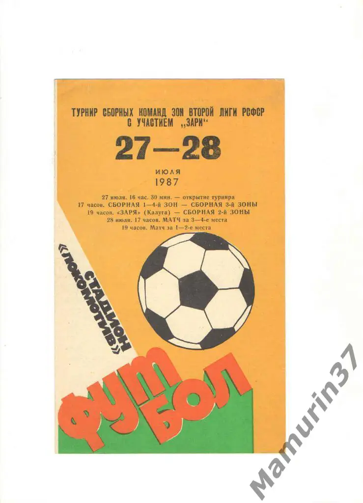 Турнир сборных команд зон второй лиги РСФСР с участием Заря Калуга 27-28.07.1987