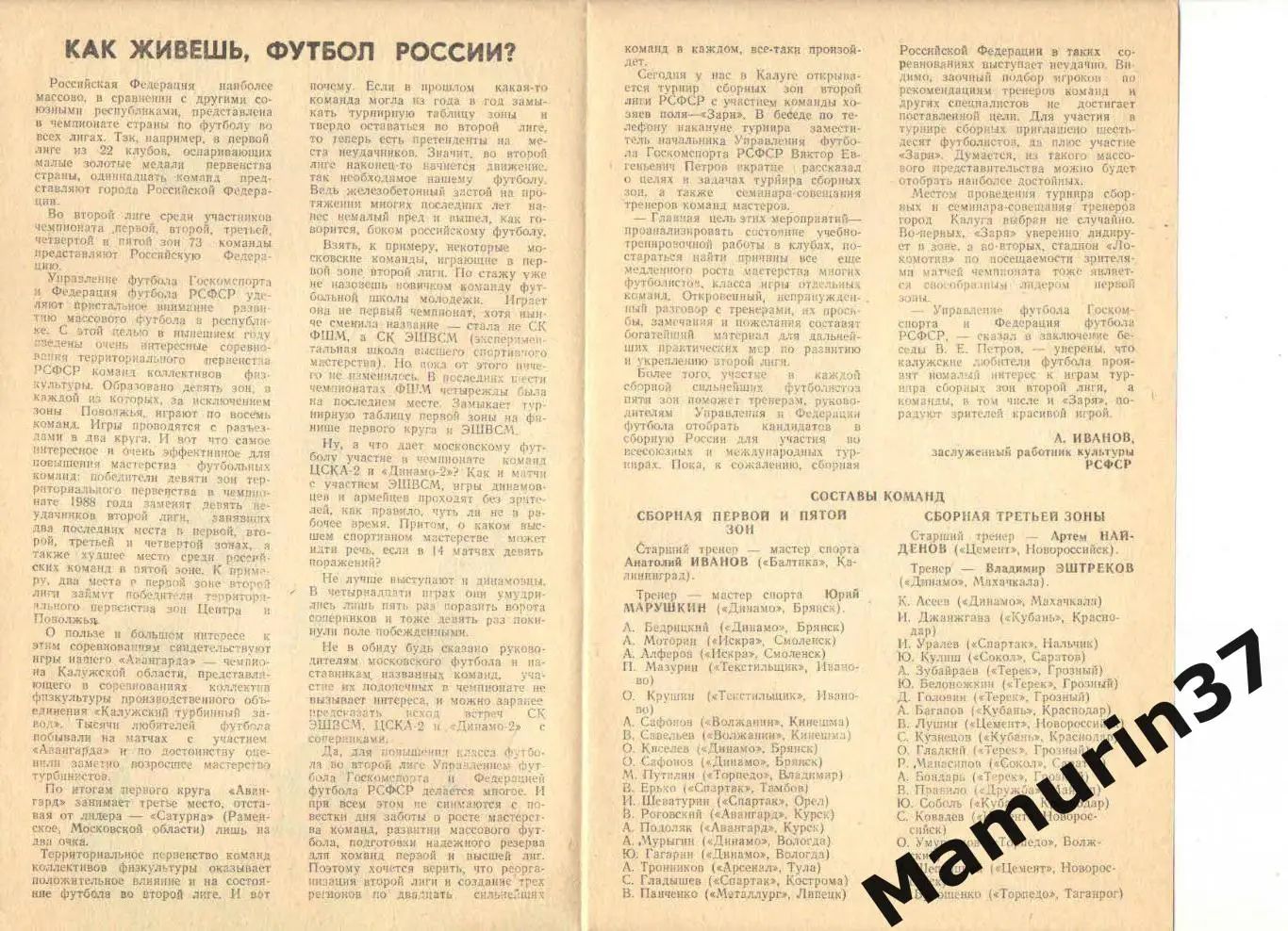 Турнир сборных команд зон второй лиги РСФСР с участием Заря Калуга 27-28.07.1987 1