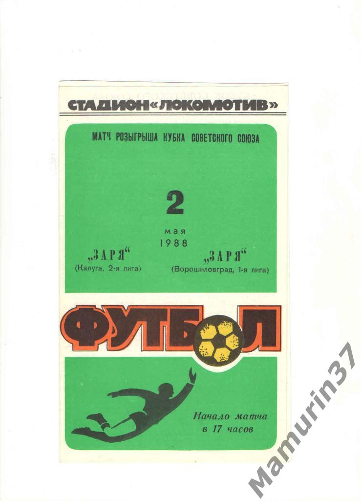 Заря Калуга - Заря Ворошиловград 02.05.1988. кубок СССР