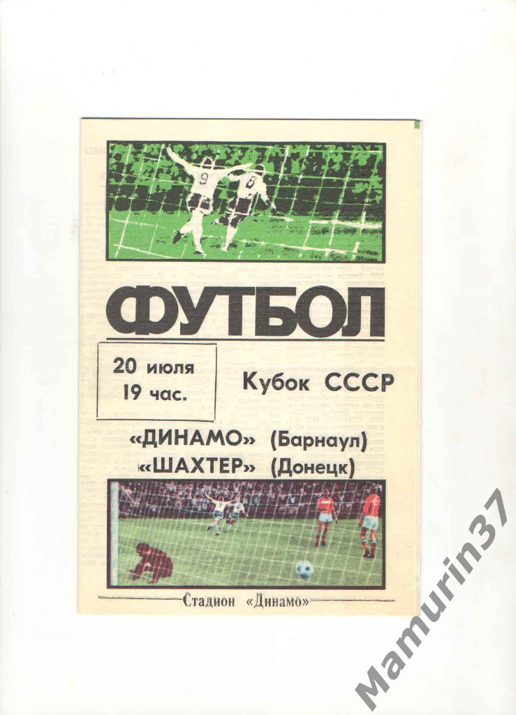 Динамо Барнаул - Шахтер Донецк 20.07.1988. кубок СССР