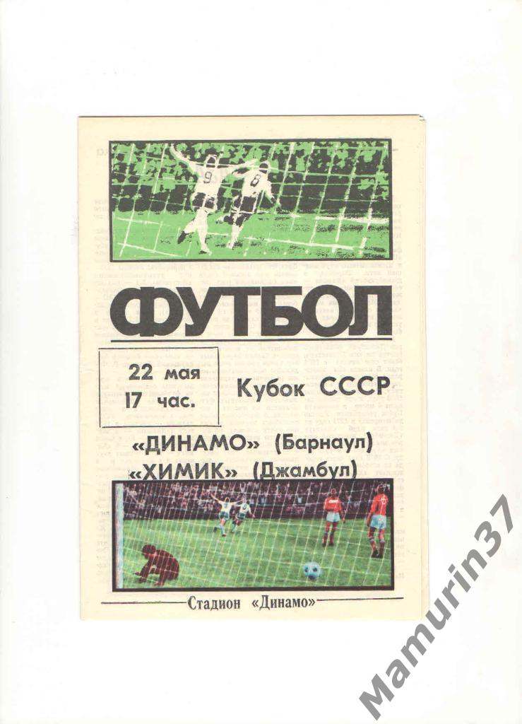 Динамо Барнаул - Химик Джамбул 22.05.1988. кубок СССР