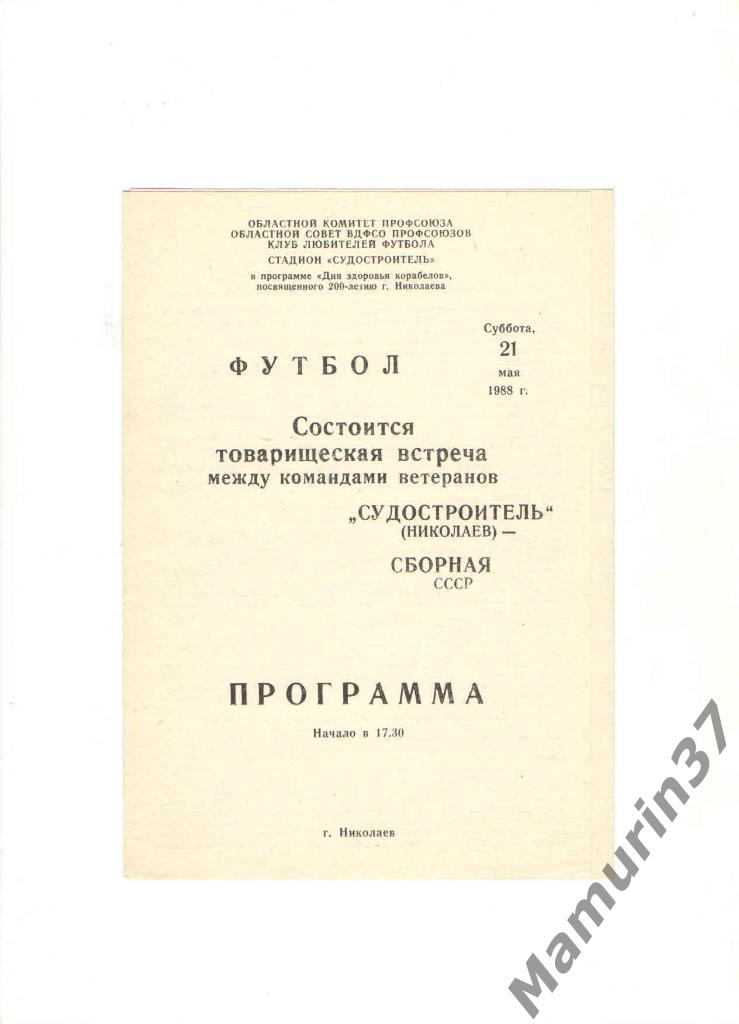 Судостроитель Николаев - Сборная СССР ветераны 21.05.1988. товарищеский матч