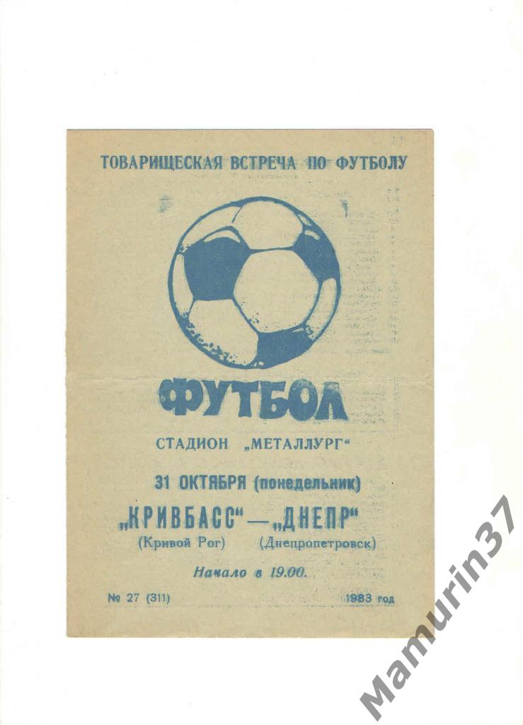 Кривбасс Кривой Рог - Днепр Днепропетровск 31.10.1983. товарищеская встреча