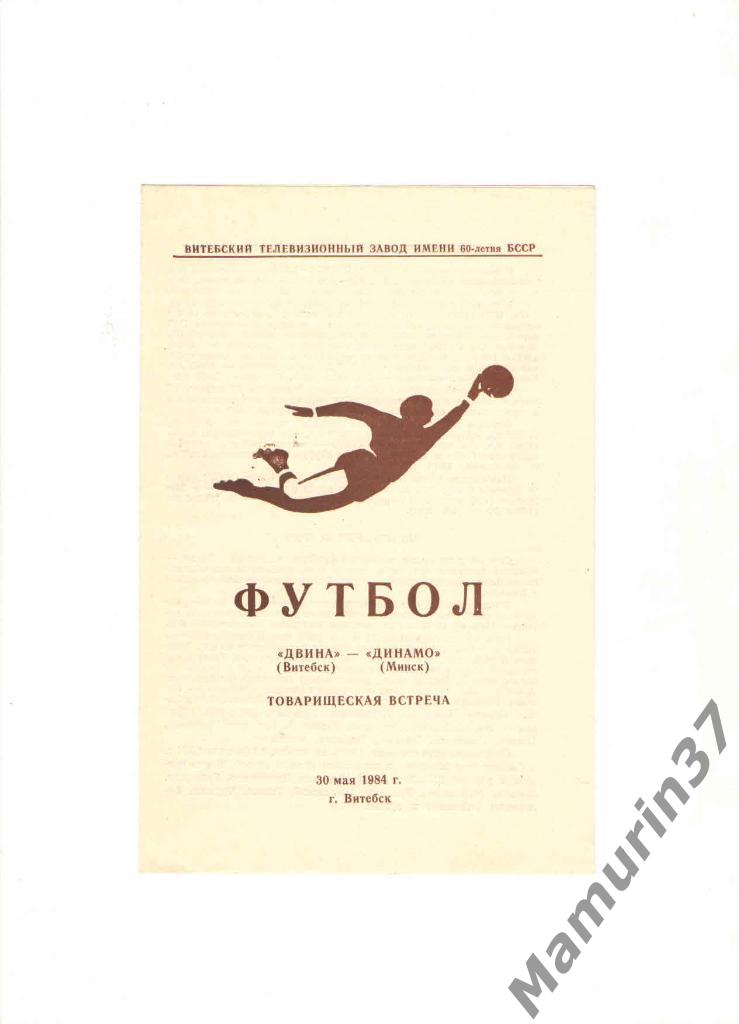 Двинв Витебск - Динамо Минск 30.05.1984. товарищеская встреча