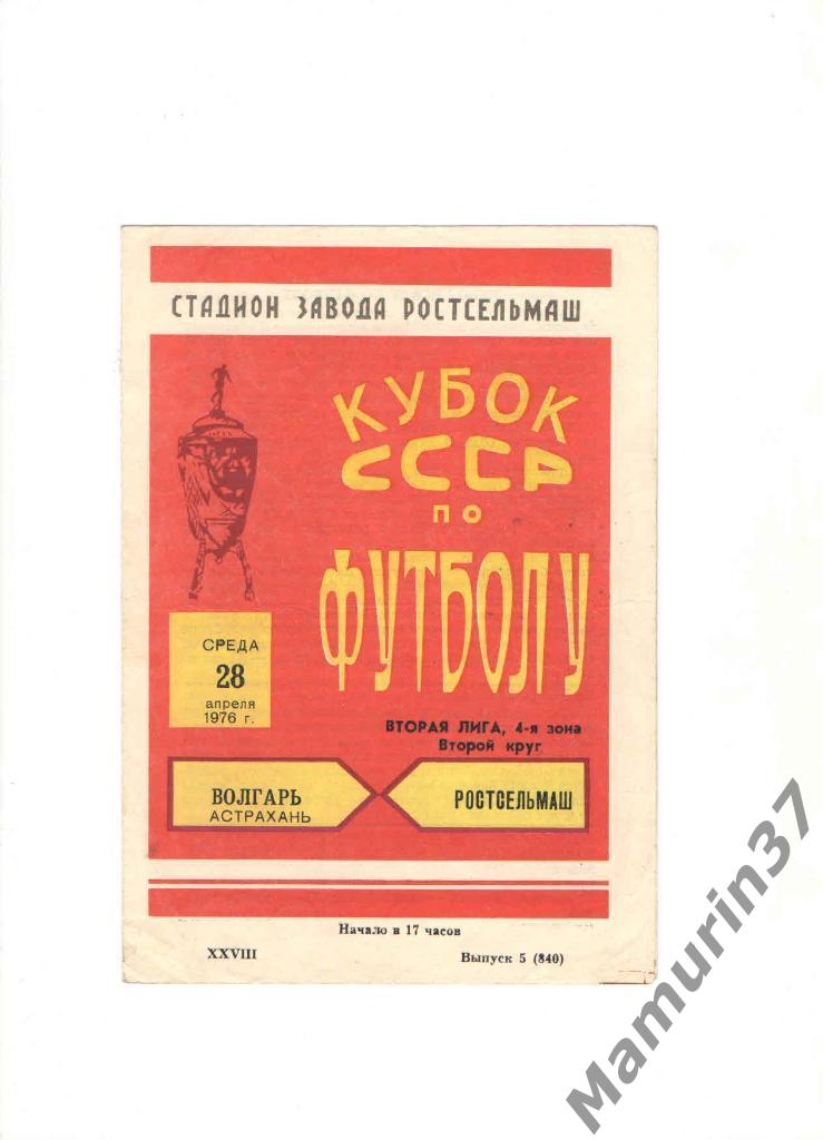 Ростсельмаш Ростов-на-Дону - Волгарь Астрахань 28.04.1976. кубок СССР