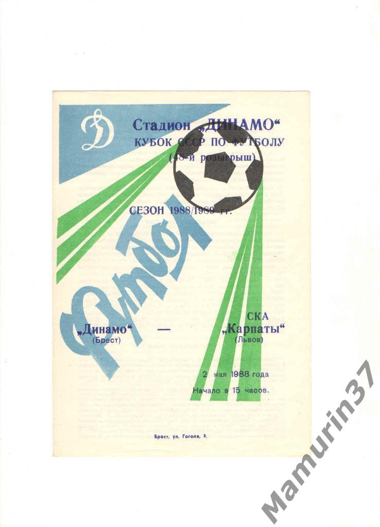 Динамо Брест - СКА Карпаты 02.05.1988. кубок СССР