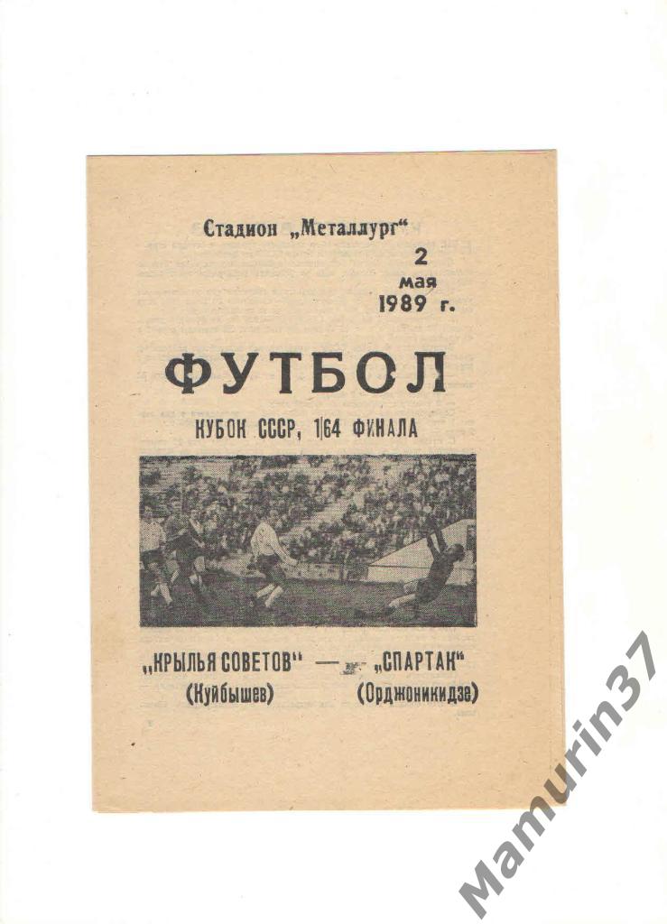 Крылья Советов Куйбышев - Спартак Орджоникидзе 02.05.1989. кубок СССР