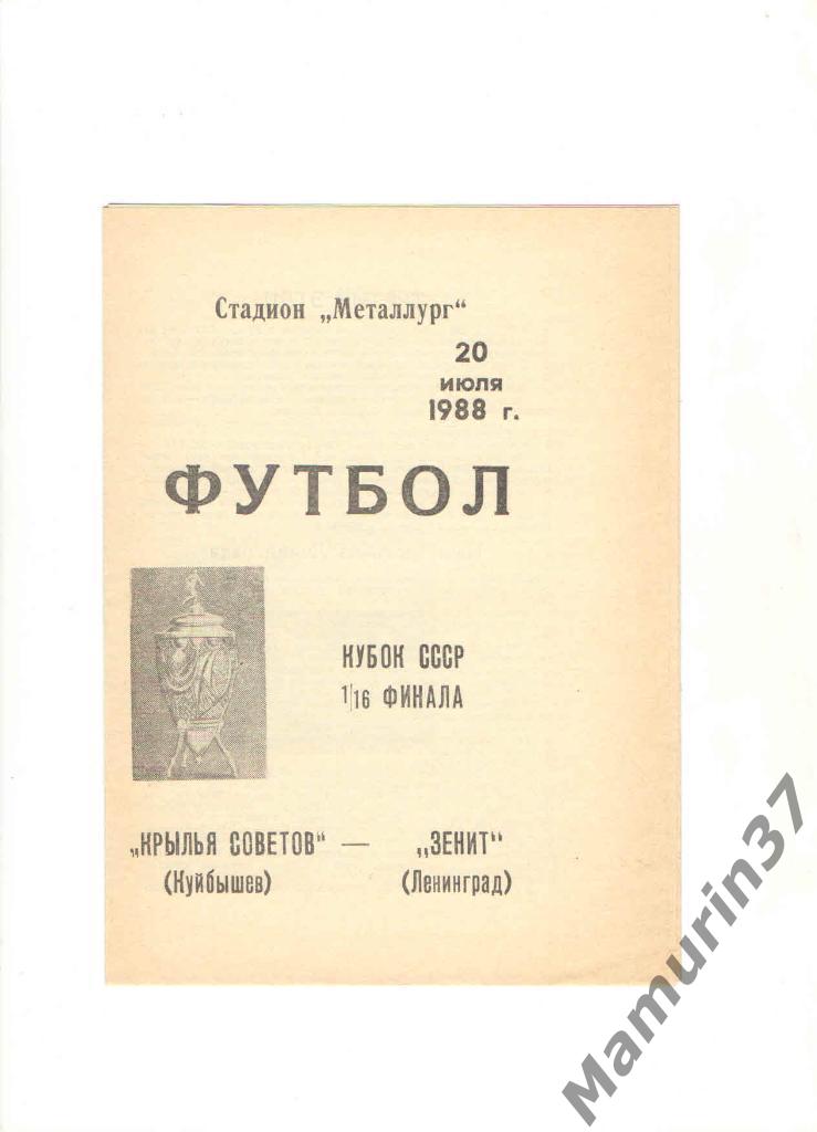 Крылья Советов Куйбышев - Зенит Ленинград 20.07.1988. кубок СССР