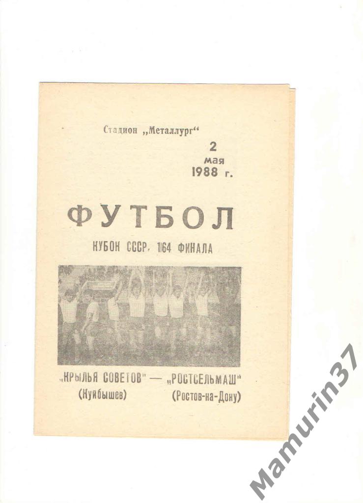 Крылья Советов Куйбышев - Ростсельмаш Ростов-на-Дону 02.05.1988. кубок СССР