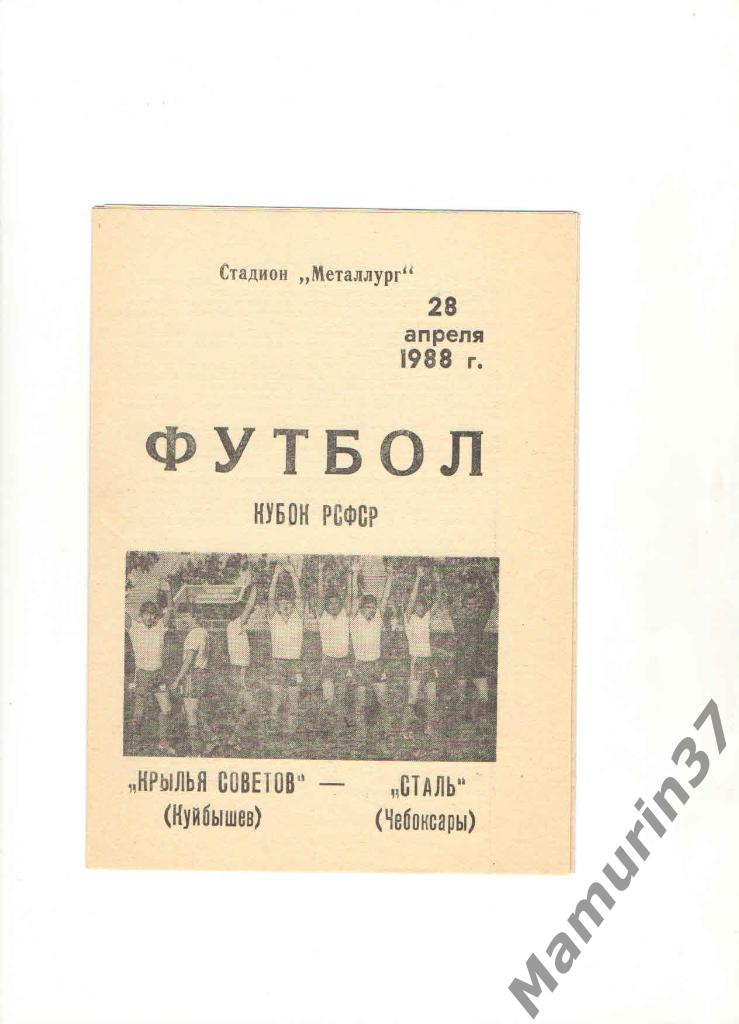 Крылья Советов Куйбышев - Сталь Чебоксары 28.04.1988. кубок РСФСР