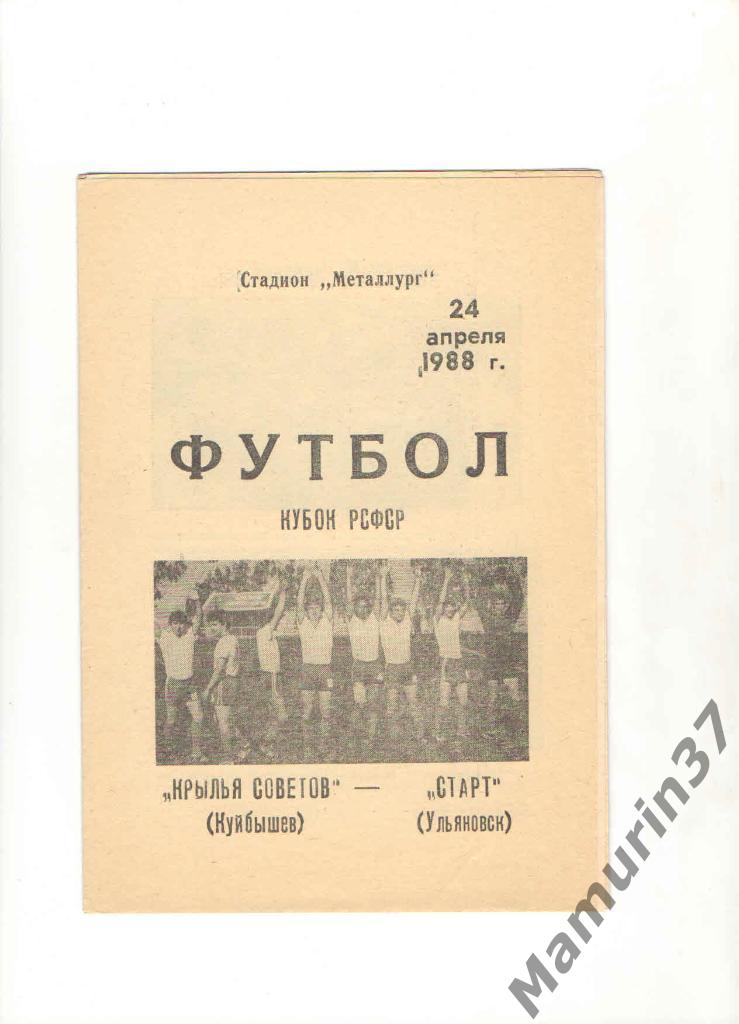 Крылья Советов Куйбышев - Старт Ульяновск 24.04.1988. кубок РСФСР