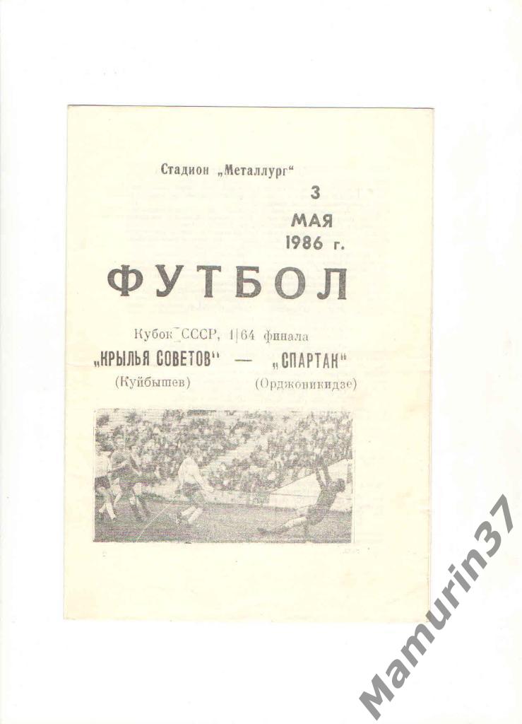 Крылья Советов Куйбышев - Спартак Орджоникидзе 03.05.1986. кубок СССР