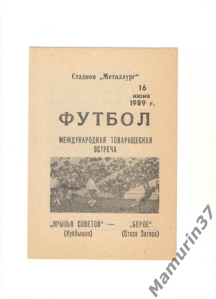 Крылья Советов Куйбышев - Берое Болгария 16.06.1989. межд. товарищеский матч