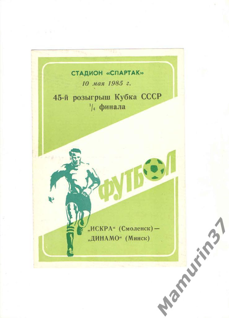 Искра Смоленск - Динамо Минск 10.05.1985. кубок СССР