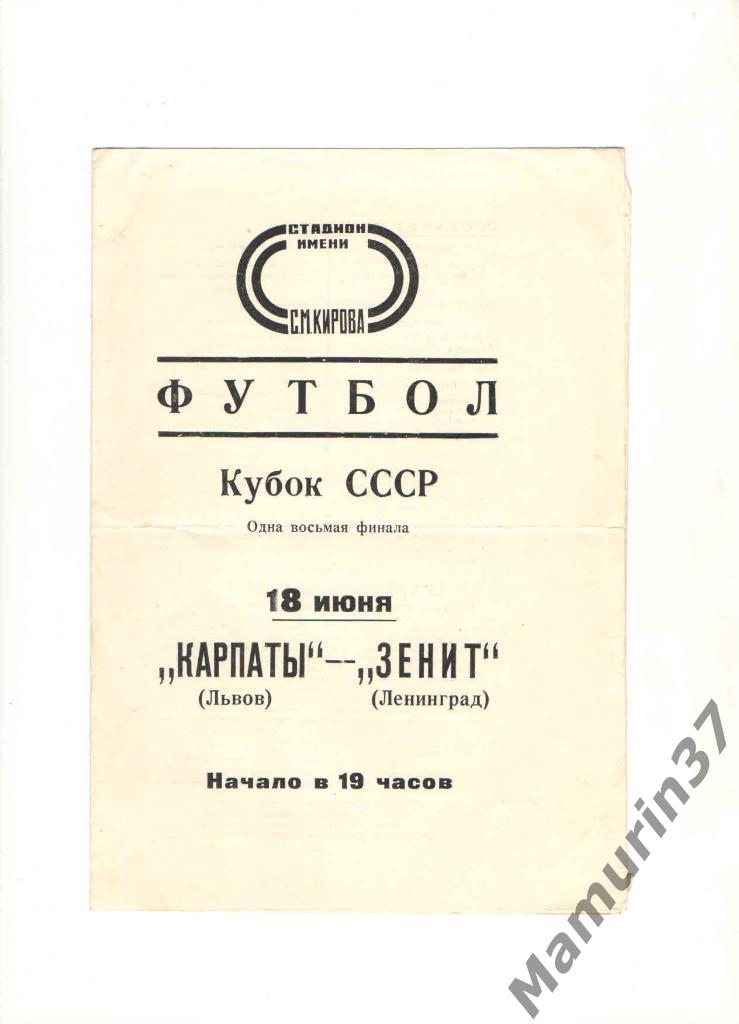 Зенит Ленинград - Карпаты Львов 18.06.1977. кубок СССР