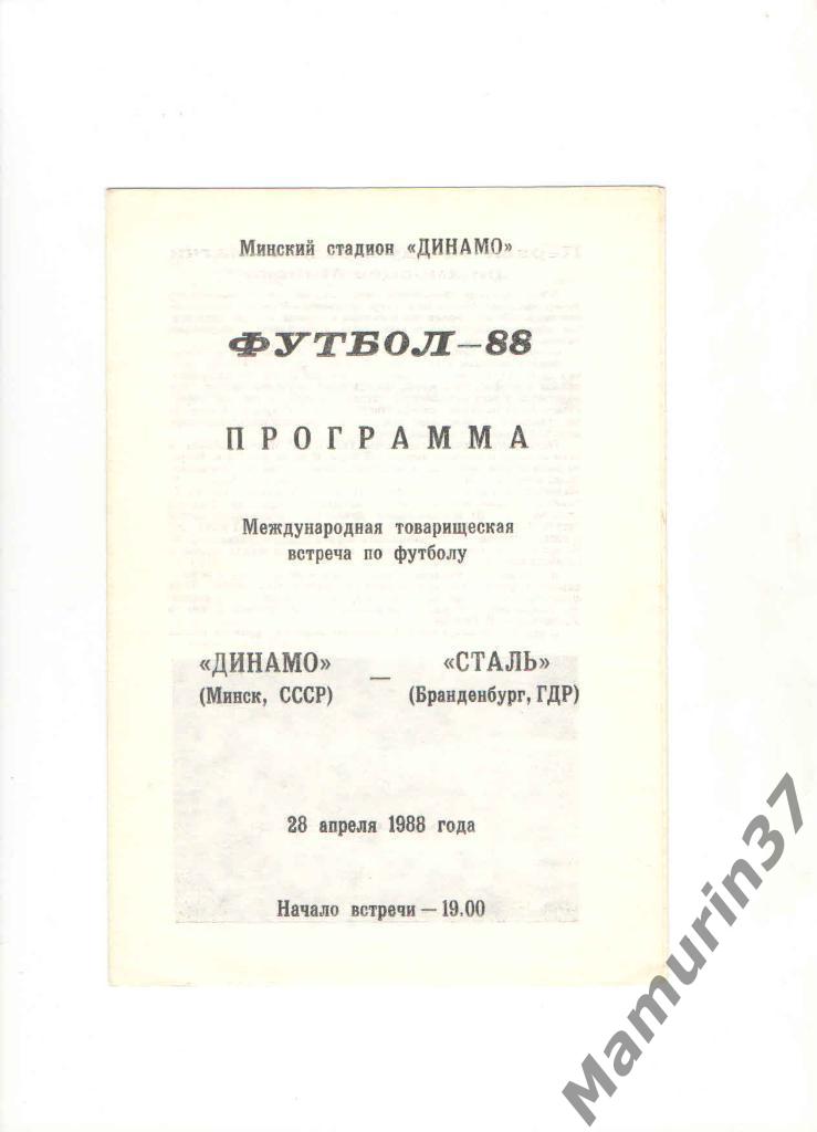 Динамо Минск - Сталь ГДР 28.04.1988. международная товарищеская встреча