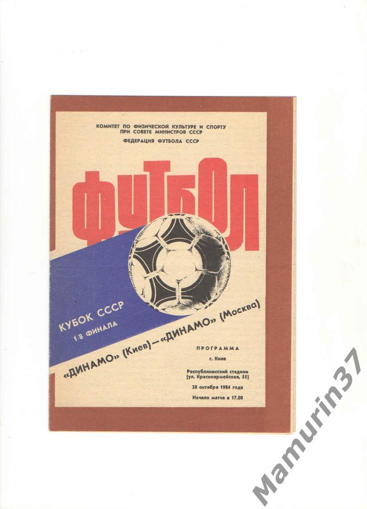 Динамо Киев - Динамо Москва 28.10.1984. кубок СССР