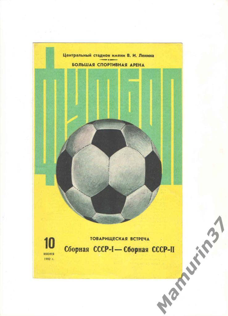 СССР-1 - СССР-2 10.06.1982. товарищеская встреча