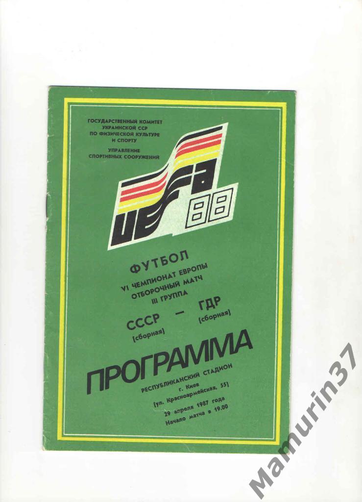 СССР - ГДР 29.04.1987. отборочный матч ЧЕ