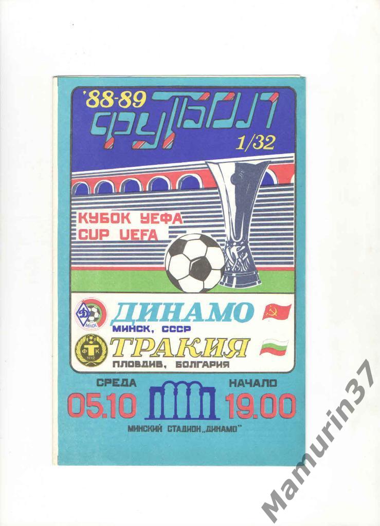 Динамо Минск - Тракия Болгария 05.10.1988. кубок УЕФА