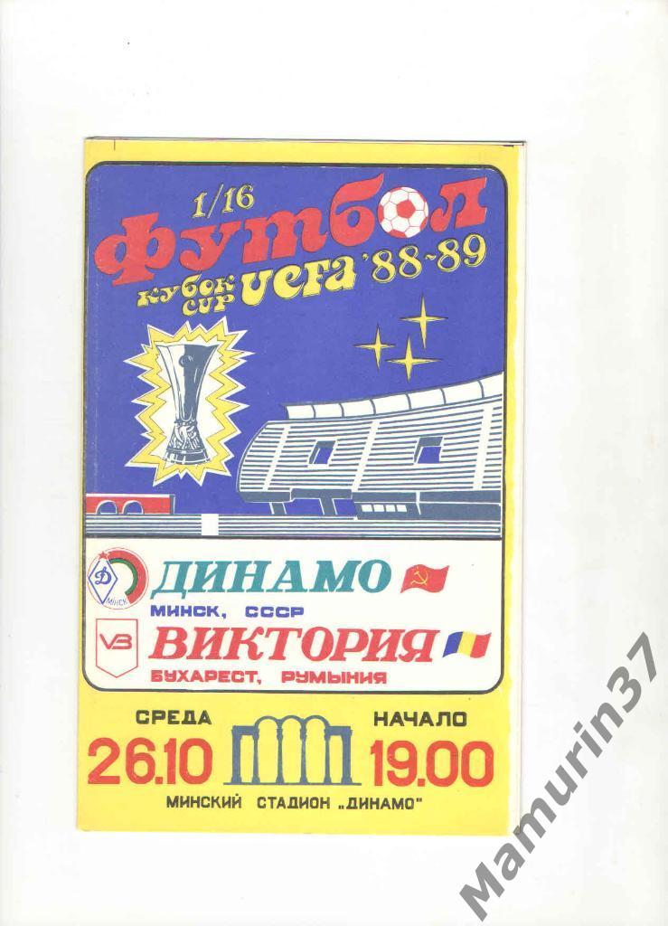 Динамо Минск - Виктория Румыния 26.10.1988. кубок УЕФА