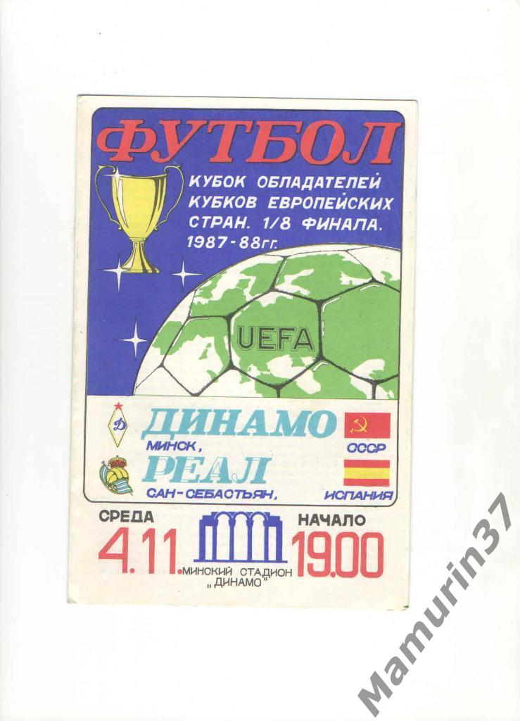 Динамо Минск - Реал Сосьедад Испания 04.11.1987. КОК