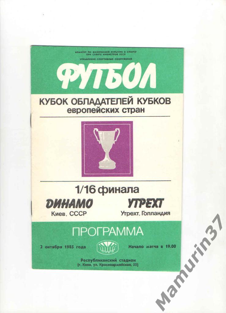 Динамо Киев - Утрехт Голландия 02.10.1985. КОК