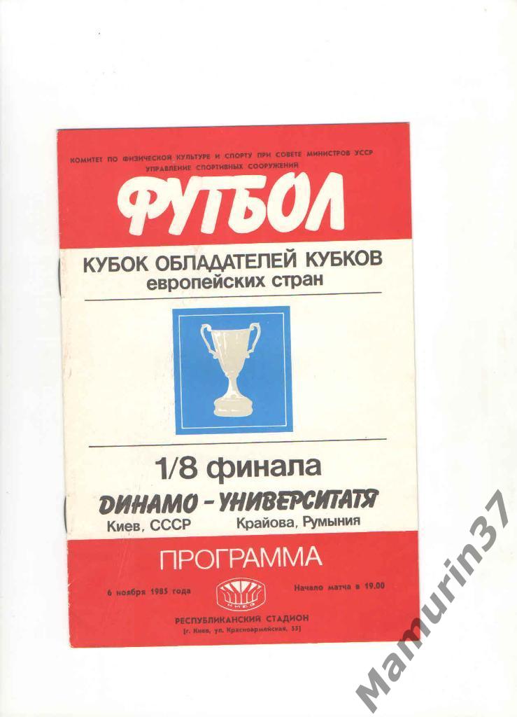 Динамо Киев - Университатя Румыния 06.11.1985. КОК
