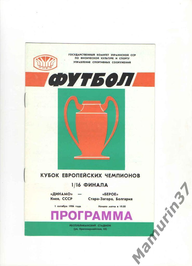 Динамо Киев - Берое Болгария 01.10.1986. КЕЧ