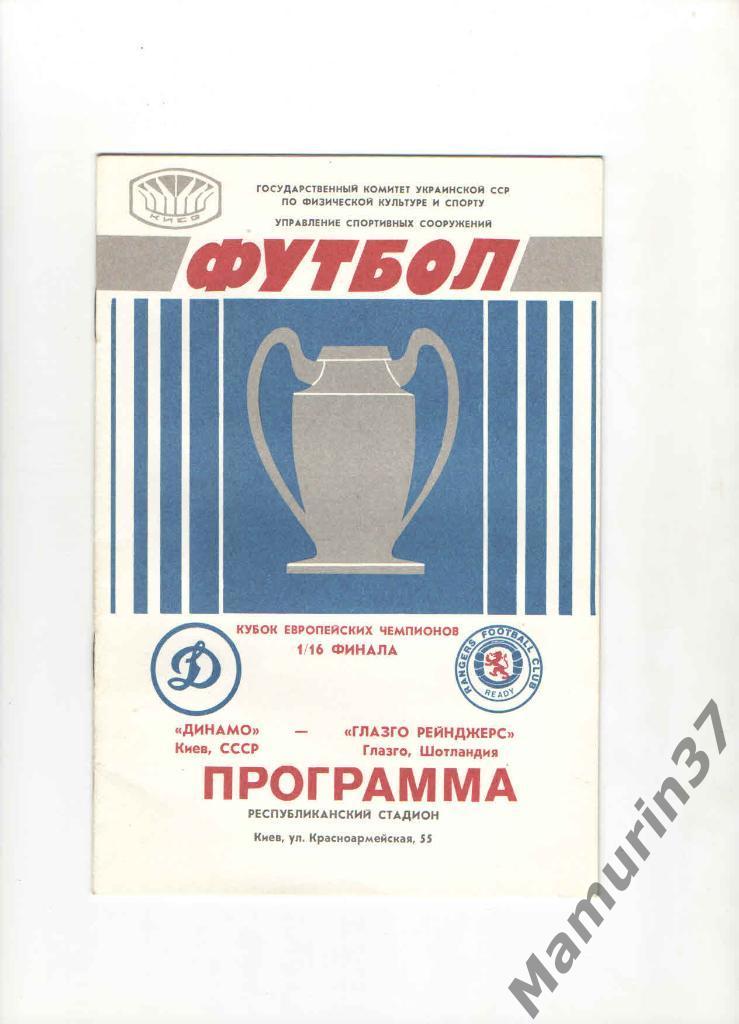 Динамо Киев - Глазго Рейнджерс Шотландия 16.09.1987. КЕЧ
