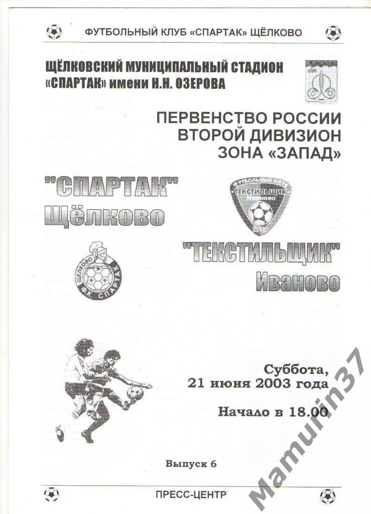 Спартак (Щелково) - Текстильщик (Иваново) 21.06.2003.
