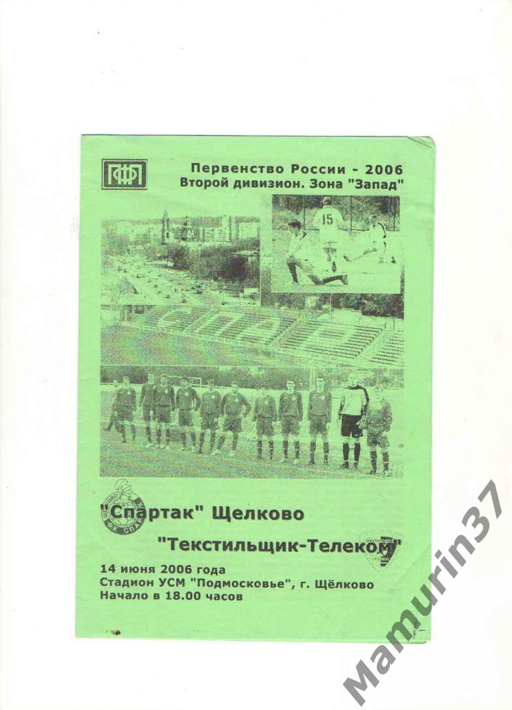 Спартак (Щелково) - Текстильщик (Иваново) 14.06.2006.