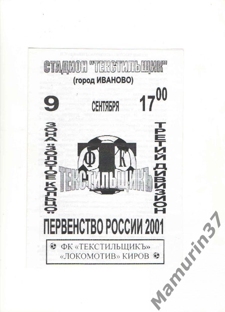 Текстильщик (Иваново) - Локомотив (Киров) 09.09.2001.