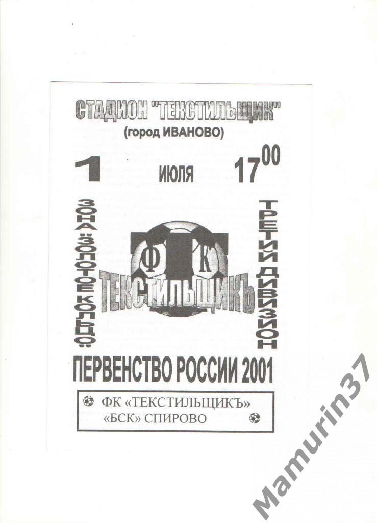 Текстильщик (Иваново) - БСК (Спирово) 01.07.2001.