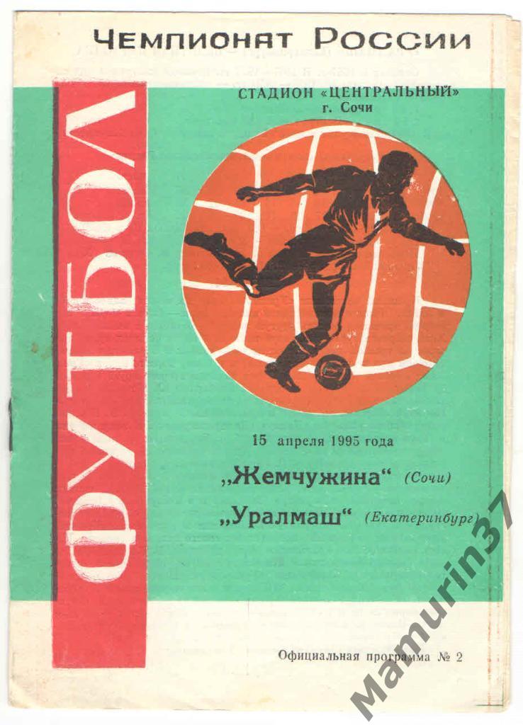 (СС) Жемчужина Сочи - Уралмаш Екатеринбург 15.04.1995.