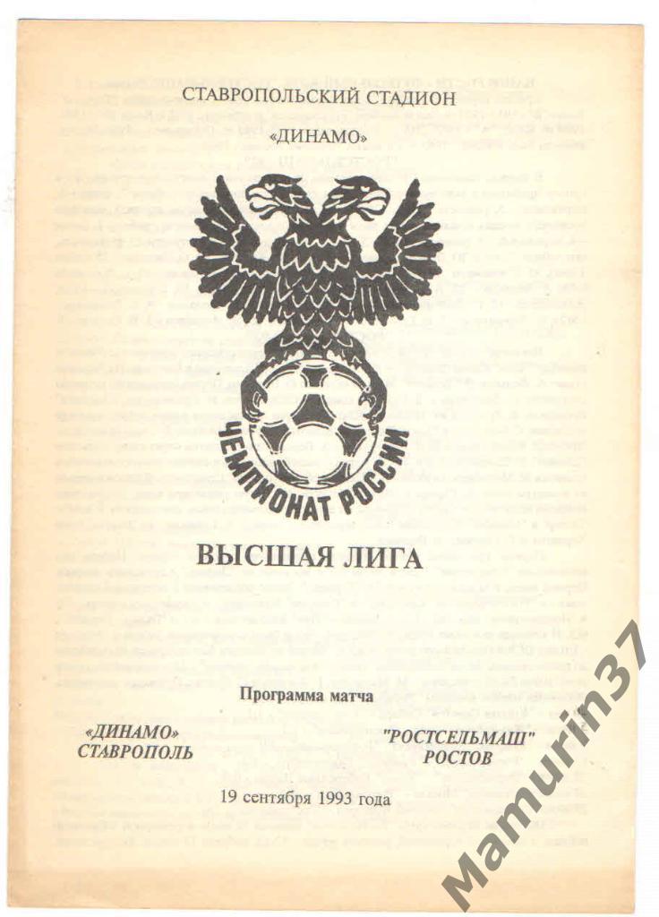 (СС) Динамо Ставрополь - Ростсельмаш Ростов 19.09.1993.