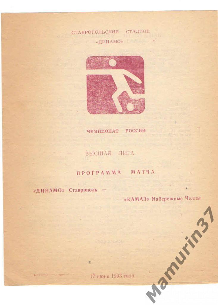 (СС) Динамо Ставрополь - КАМАЗ Набережные Челны 17.06.1993.