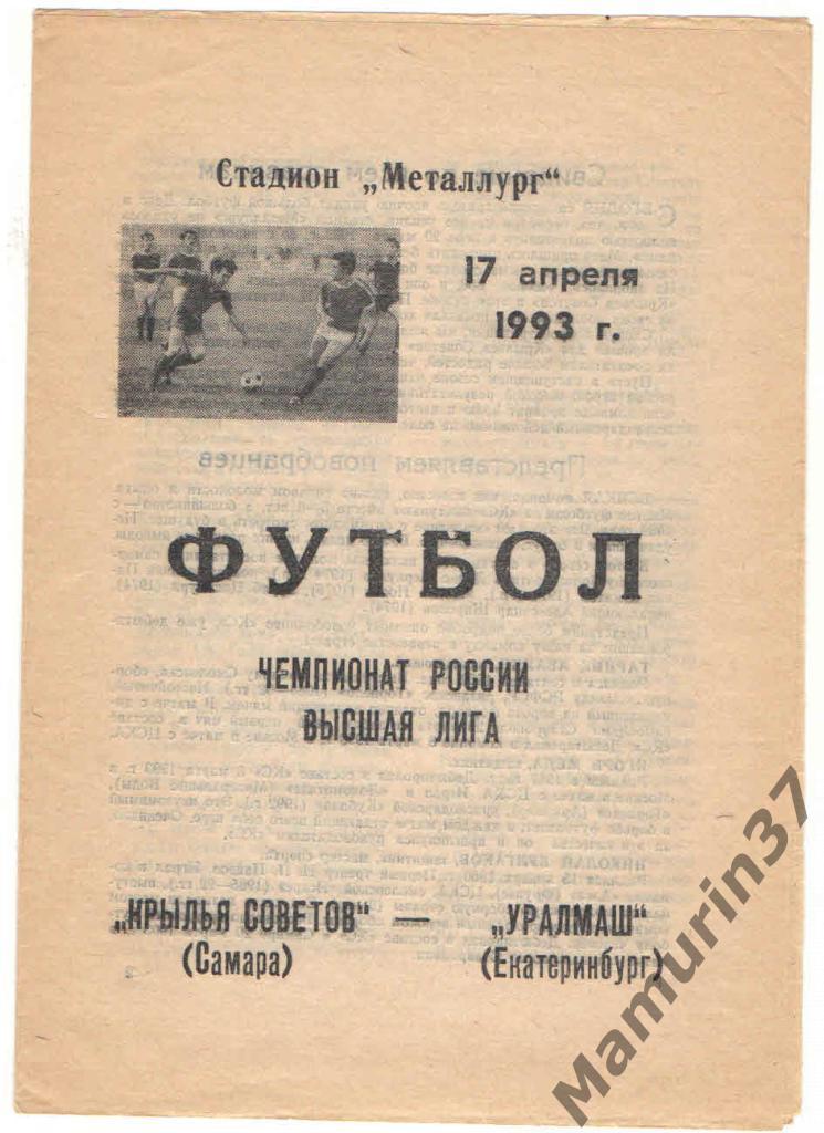 (СС) Крылья Советов Самара - Уралмаш Екатеринбург 17.04.1993.