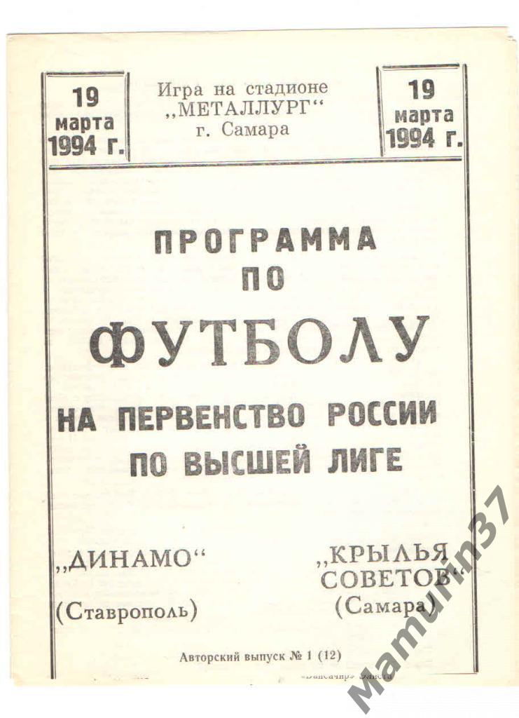 Крылья Советов Самара - Динамо Ставрополь 19.03.1994. авторская