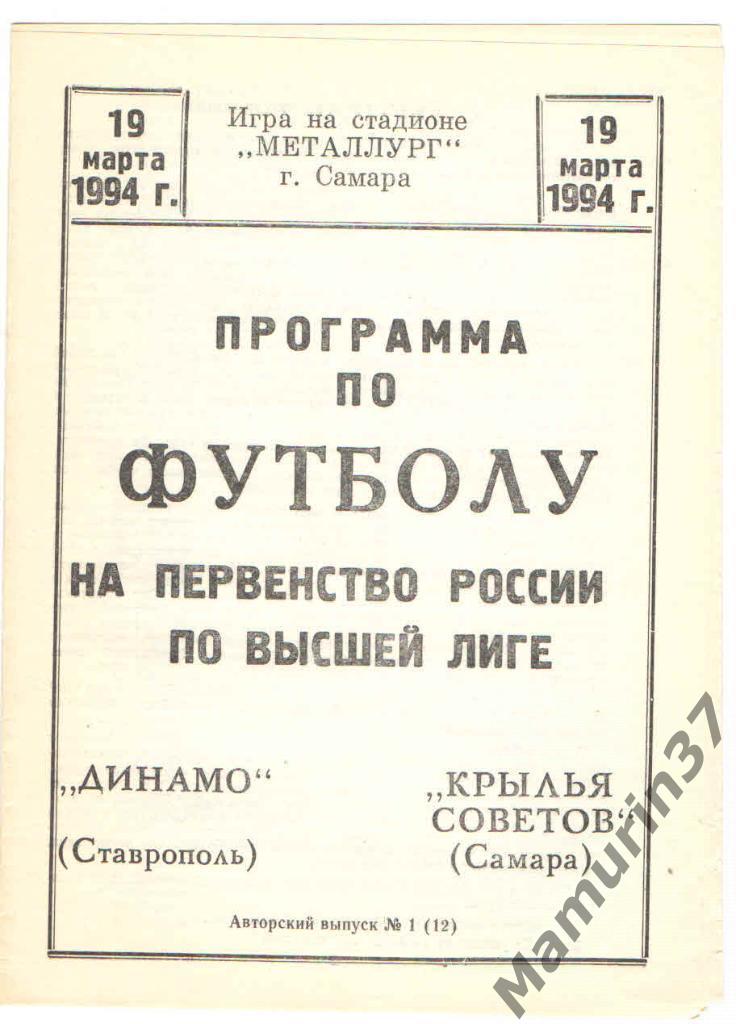 Крылья Советов Самара - Динамо Ставрополь 19.03.1994. авторская