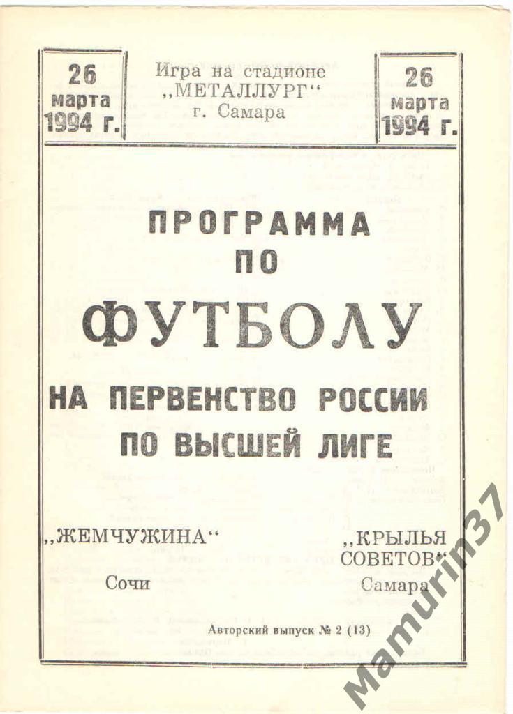 Крылья Советов Самара - Жемчужина Сочи 26.03.1994. авторская