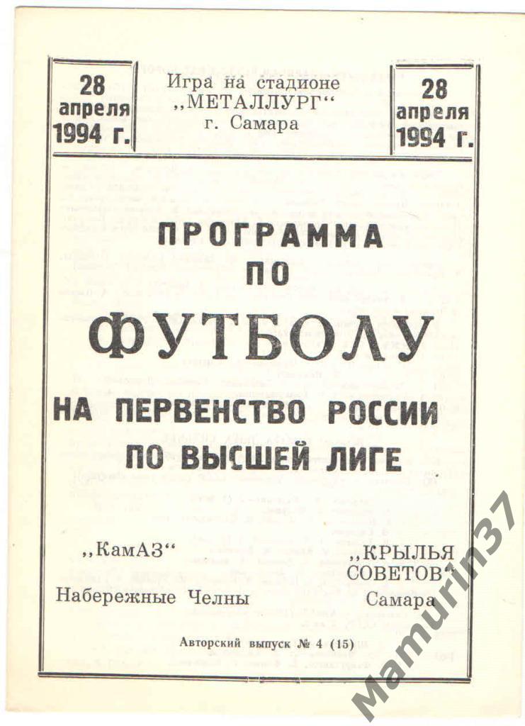 Крылья Советов Самара - КАМАЗ Набережные Челны 28.04.1994. авторская