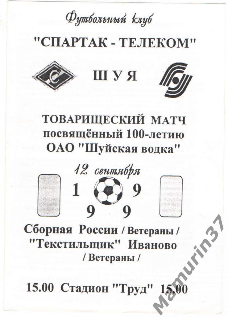 Текстильщик Иваново (ветераны) - Сборная России (ветераны) 12.09.1999. тов. матч