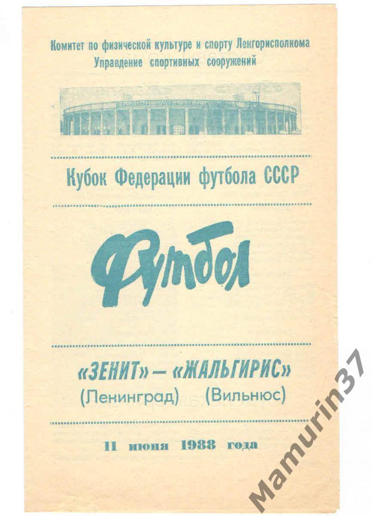 (СС) Зенит Ленинград - Жальгирис Вильнюс 11.06.1988 Кубок Фед. фут. СССР