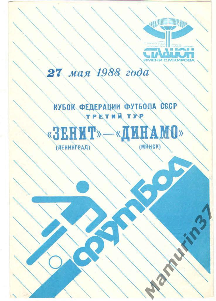 (СС) Зенит Ленинград - Динамо Минск 27.05.1988 Кубок Фед. футбола СССР